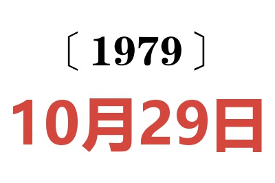1979年10月29日老黃歷查詢