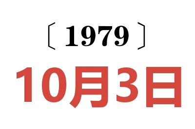1979年10月3日老黃歷查詢