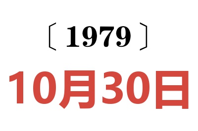 1979年10月30日老黃歷查詢
