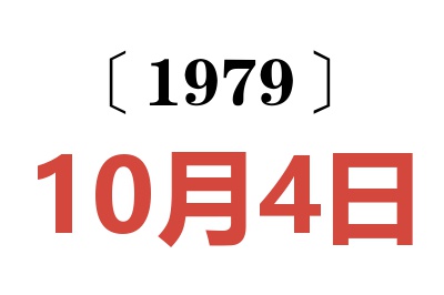 1979年10月4日老黃歷查詢
