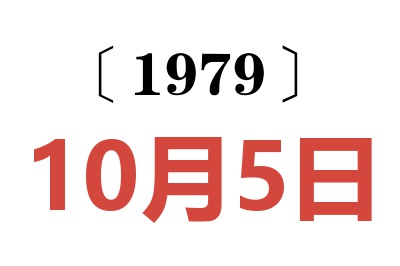 1979年10月5日老黃歷查詢