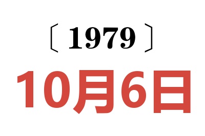 1979年10月6日老黃歷查詢