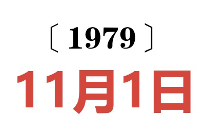 1979年11月1日老黃歷查詢