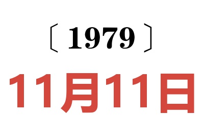 1979年11月11日老黃歷查詢