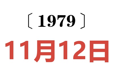 1979年11月12日老黃歷查詢