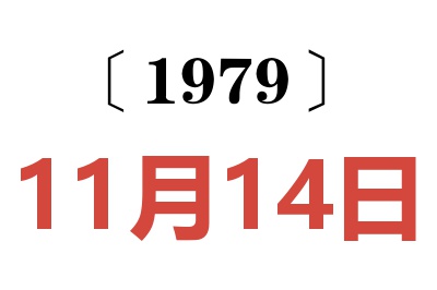 1979年11月14日老黃歷查詢