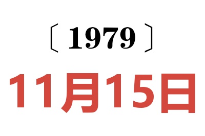 1979年11月15日老黃歷查詢(xún)