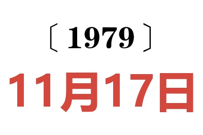 1979年11月17日老黃歷查詢
