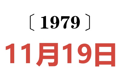 1979年11月19日老黃歷查詢