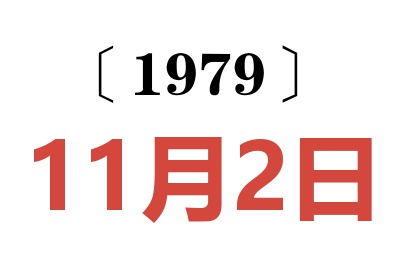 1979年11月2日老黃歷查詢