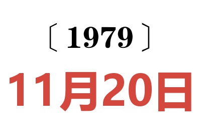 1979年11月20日老黃歷查詢
