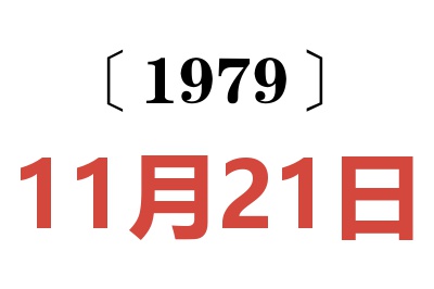 1979年11月21日老黃歷查詢