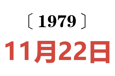 1979年11月22日老黃歷查詢