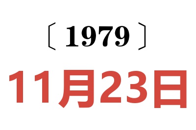 1979年11月23日老黃歷查詢