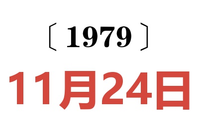 1979年11月24日老黃歷查詢