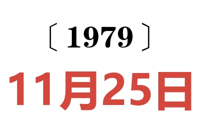 1979年11月25日老黃歷查詢