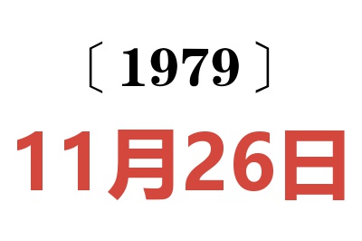 1979年11月26日老黃歷查詢(xún)