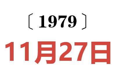 1979年11月27日老黃歷查詢