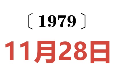1979年11月28日老黃歷查詢