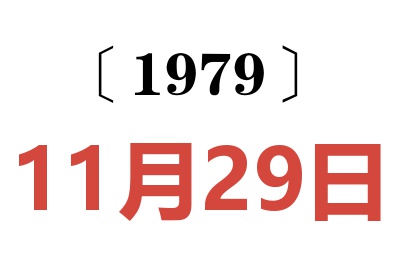 1979年11月29日老黃歷查詢