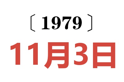 1979年11月3日老黃歷查詢