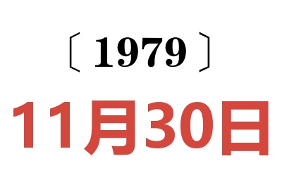 1979年11月30日老黃歷查詢