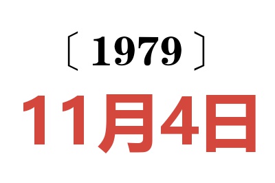 1979年11月4日老黃歷查詢