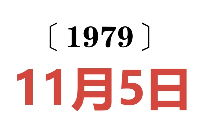 1979年11月5日老黃歷查詢