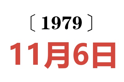 1979年11月6日老黃歷查詢