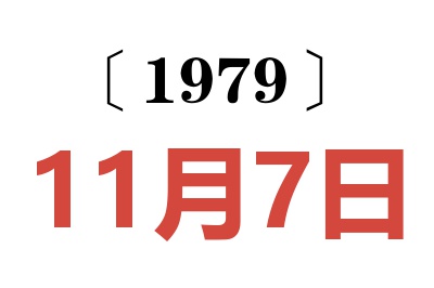 1979年11月7日老黃歷查詢