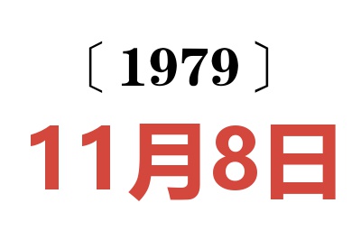 1979年11月8日老黃歷查詢(xún)