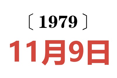 1979年11月9日老黃歷查詢