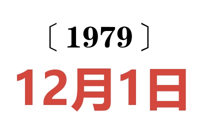 1979年12月1日老黃歷查詢