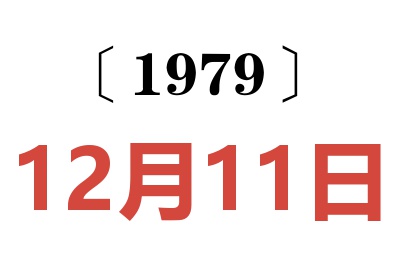1979年12月11日老黃歷查詢