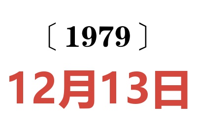 1979年12月13日老黃歷查詢