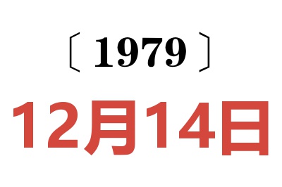 1979年12月14日老黃歷查詢