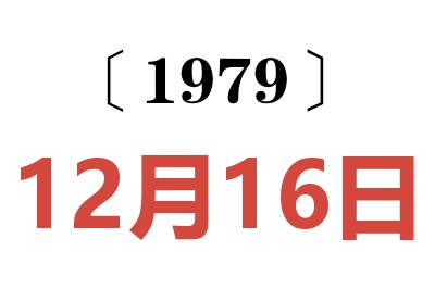 1979年12月16日老黃歷查詢
