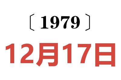 1979年12月17日老黃歷查詢