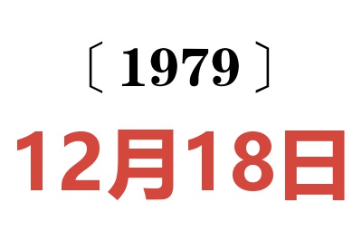 1979年12月18日老黃歷查詢