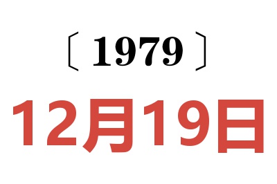 1979年12月19日老黃歷查詢