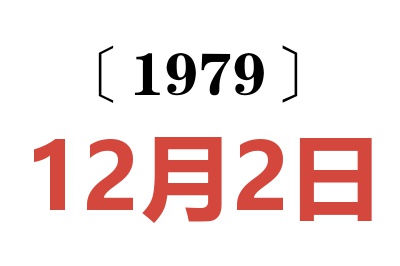 1979年12月2日老黃歷查詢
