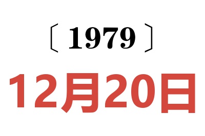 1979年12月20日老黃歷查詢