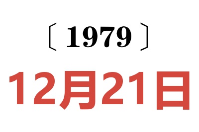 1979年12月21日老黃歷查詢