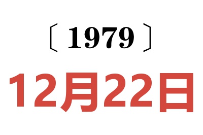 1979年12月22日老黃歷查詢