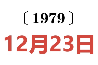 1979年12月23日老黃歷查詢
