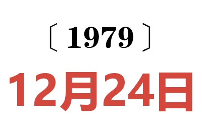 1979年12月24日老黃歷查詢