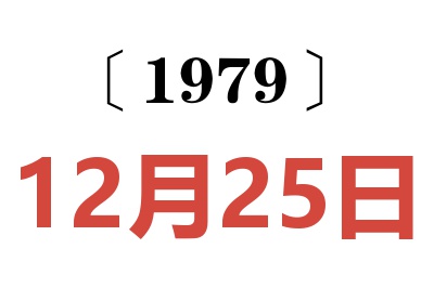 1979年12月25日老黃歷查詢