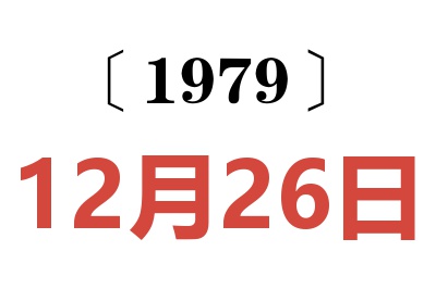 1979年12月26日老黃歷查詢
