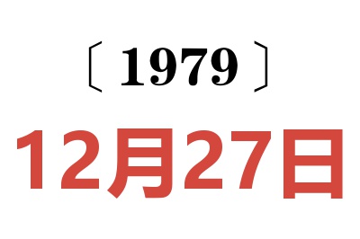 1979年12月27日老黃歷查詢