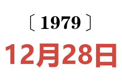 1979年12月28日老黃歷查詢